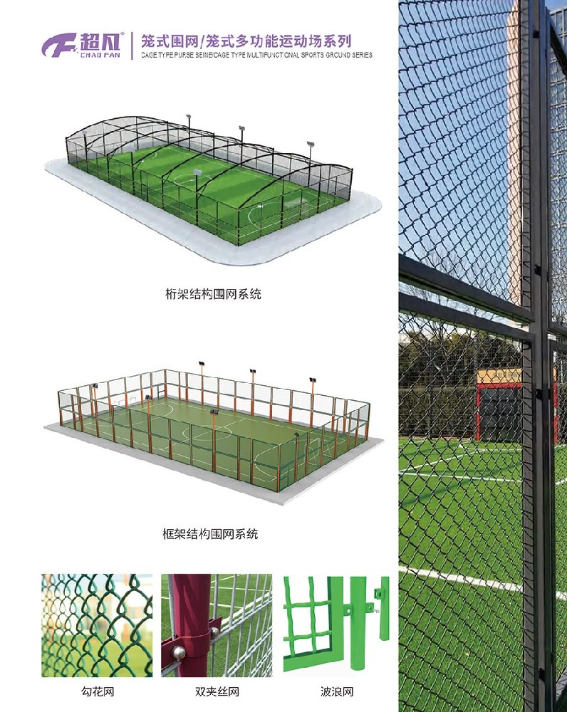 籠式圍網(wǎng)/籠式多功能運(yùn)動(dòng)場